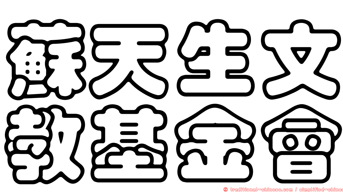 蘇天生文教基金會