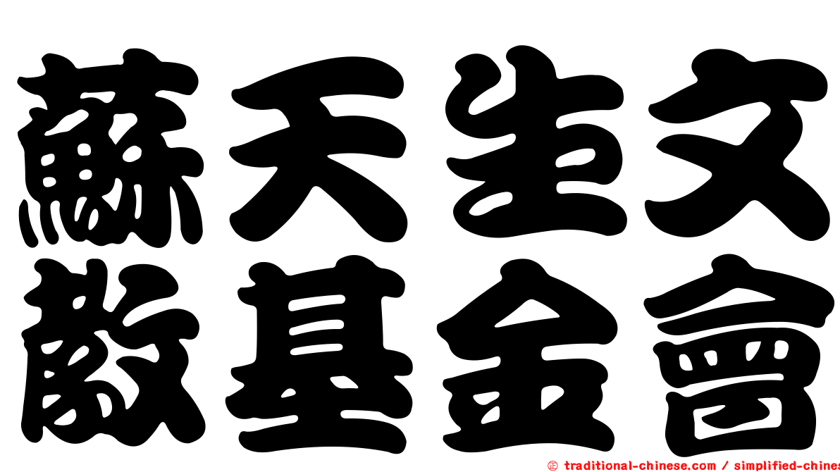 蘇天生文教基金會