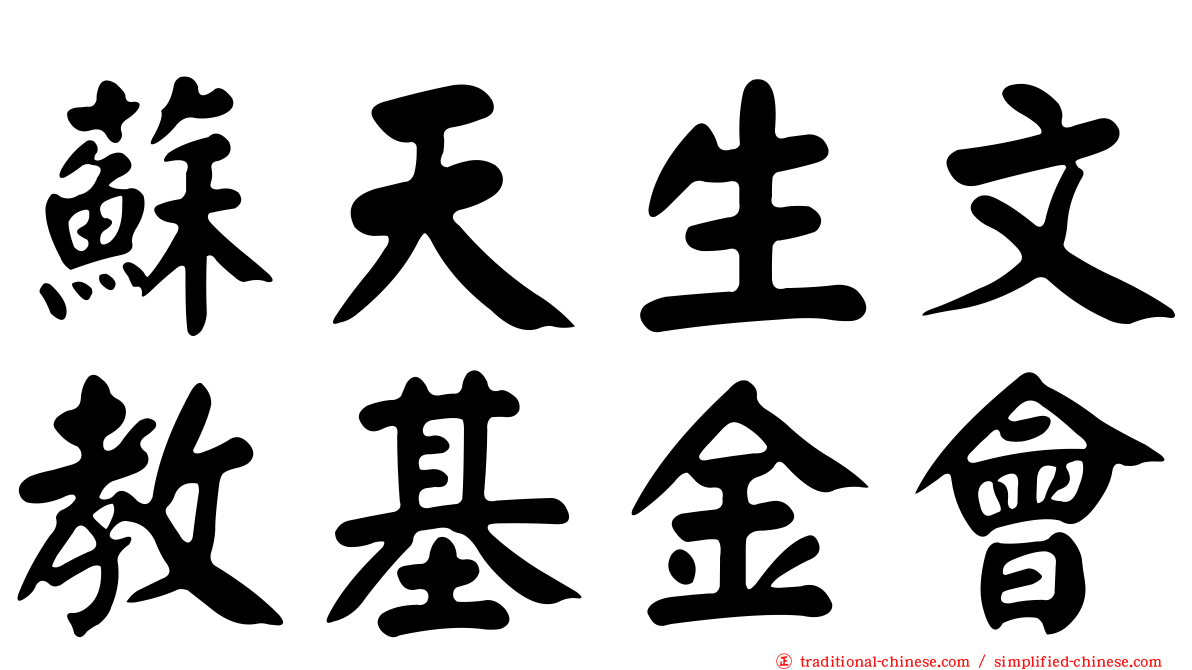 蘇天生文教基金會