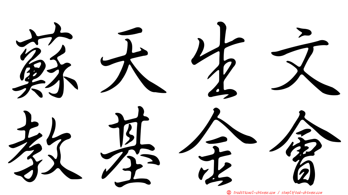 蘇天生文教基金會