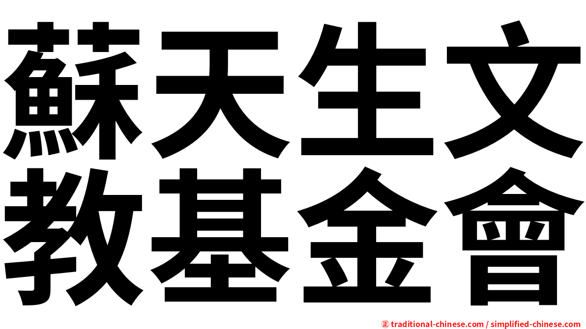 蘇天生文教基金會