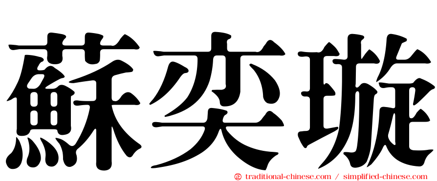蘇奕璇
