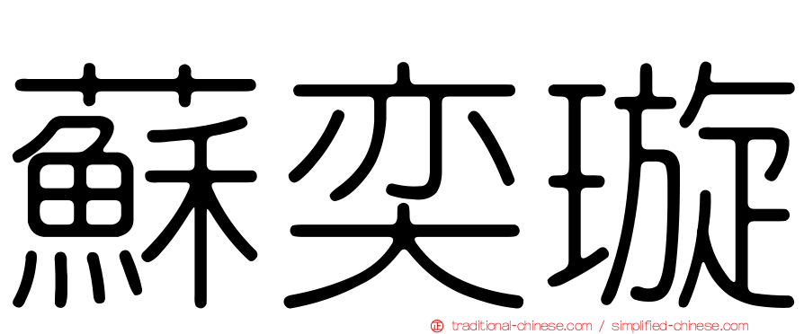 蘇奕璇