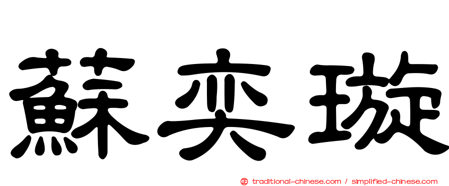 蘇奕璇