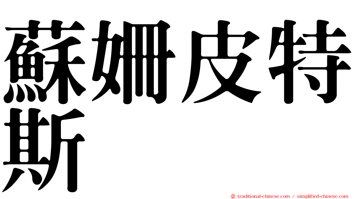 蘇姍皮特斯