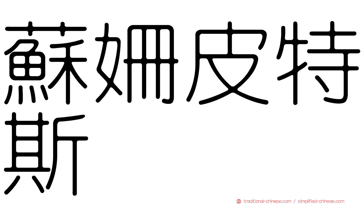 蘇姍皮特斯
