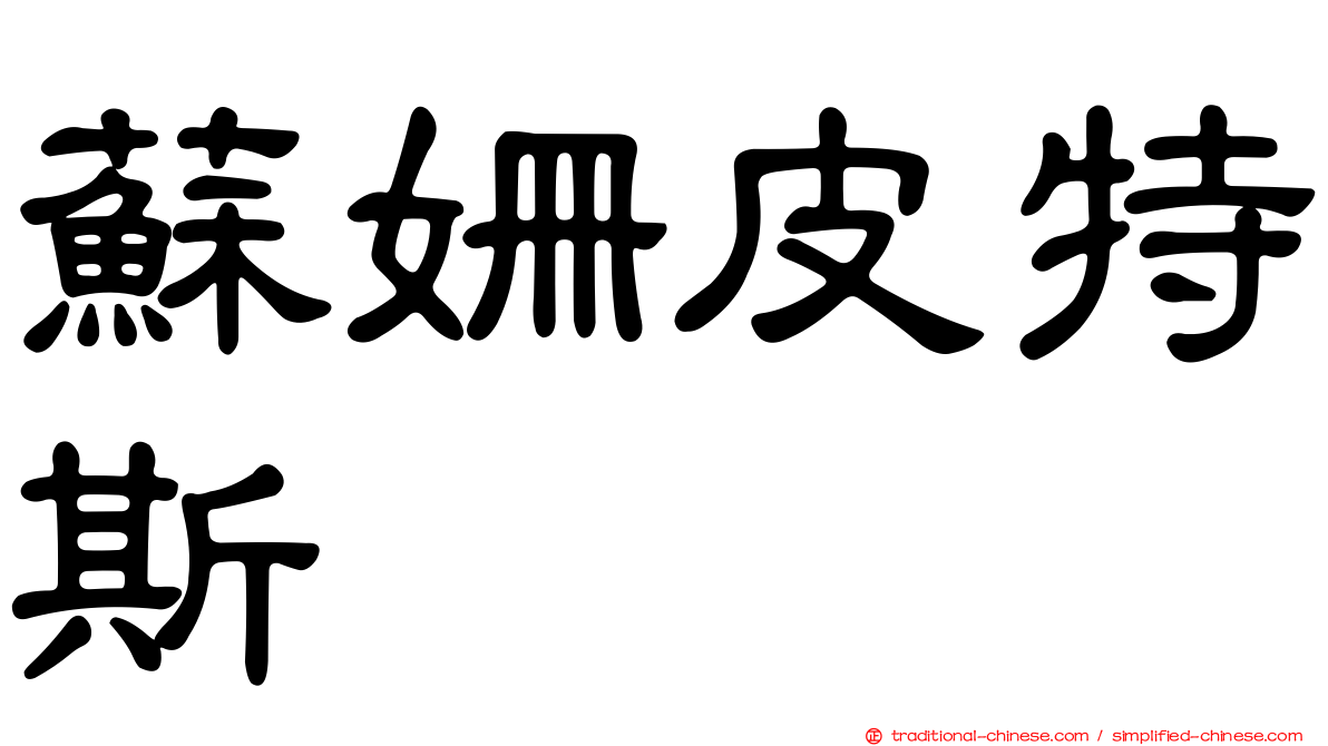 蘇姍皮特斯