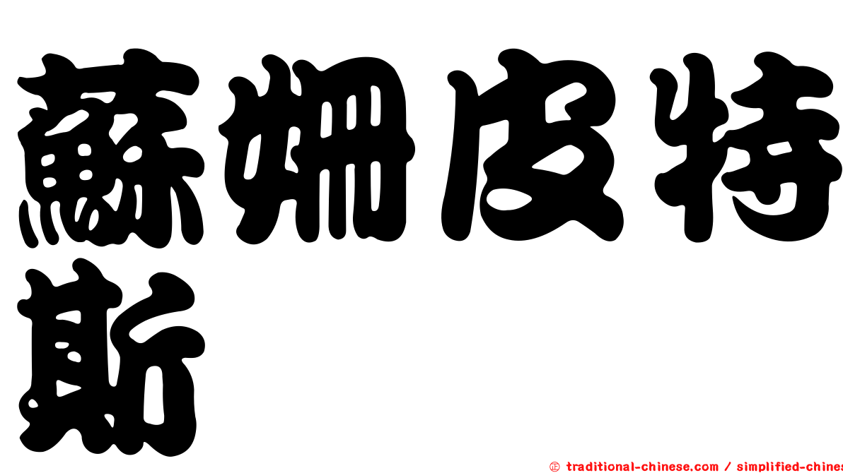 蘇姍皮特斯