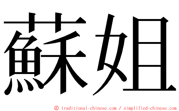 蘇姐 ming font