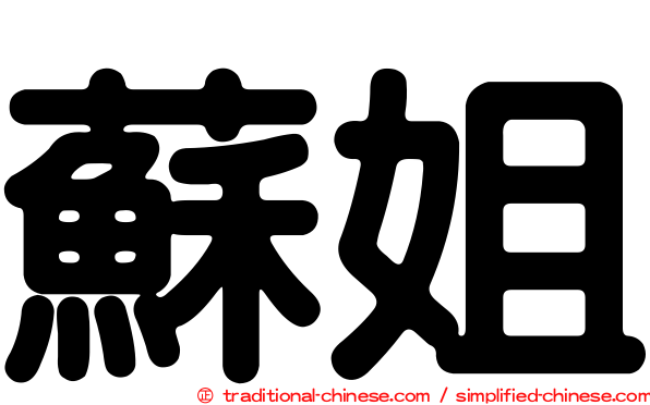 蘇姐
