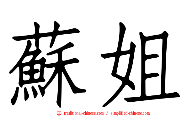 蘇姐
