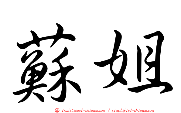 蘇姐
