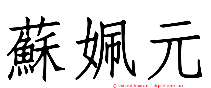 蘇姵元