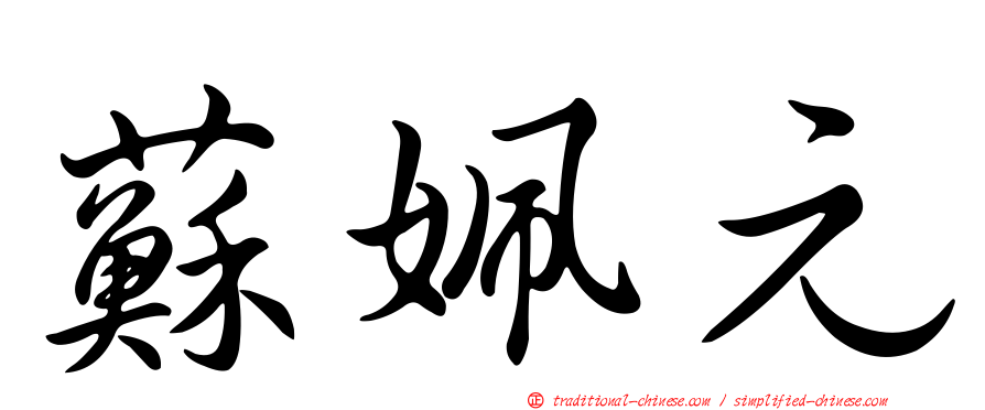 蘇姵元