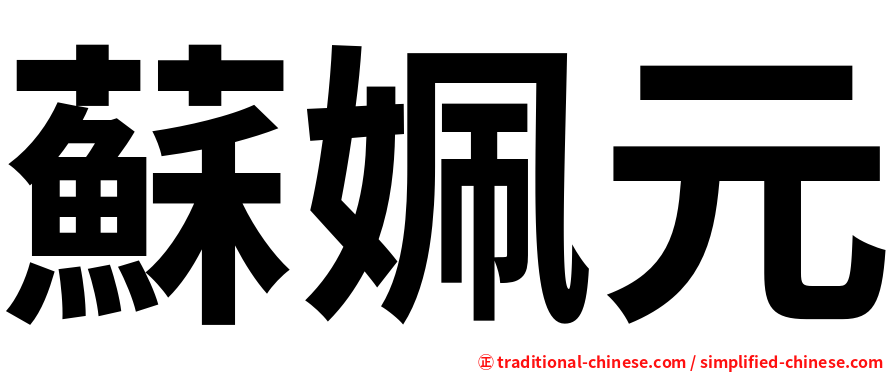 蘇姵元