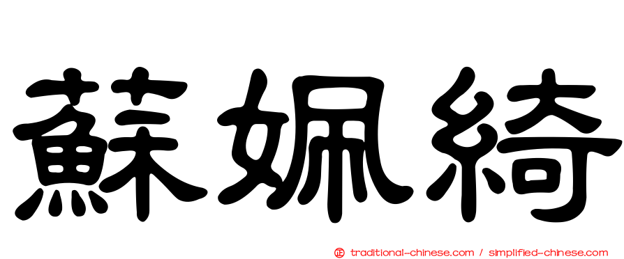 蘇姵綺