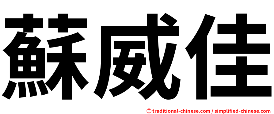 蘇威佳