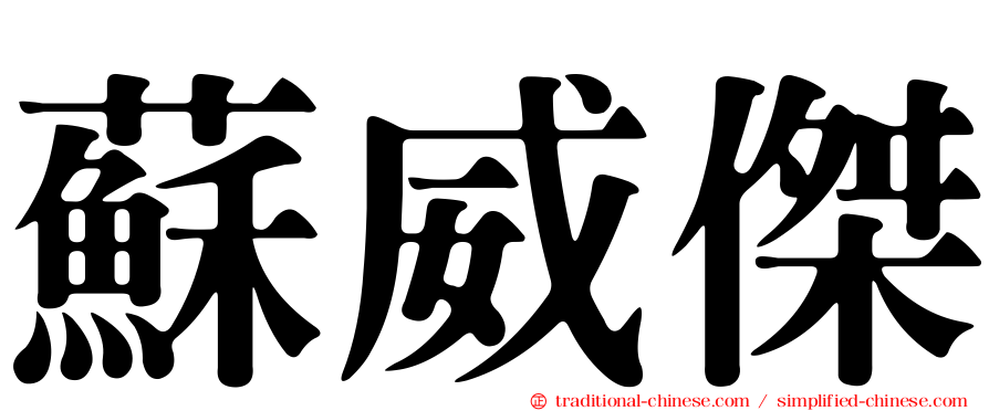 蘇威傑