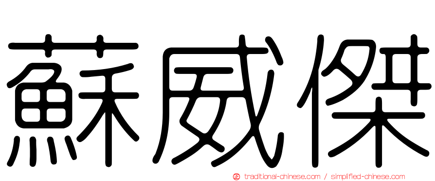 蘇威傑