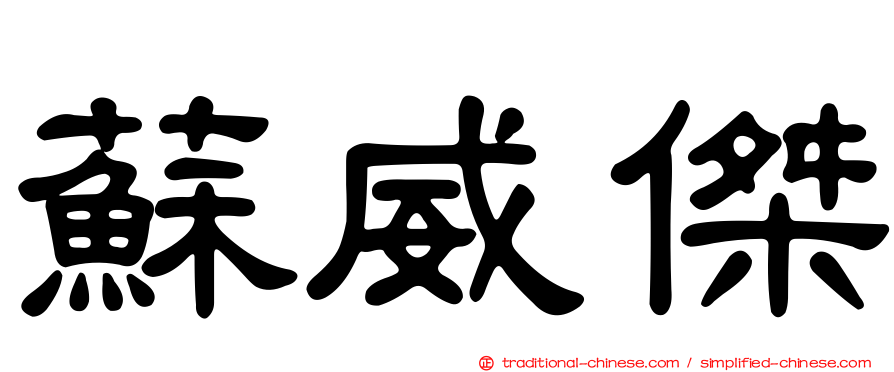 蘇威傑