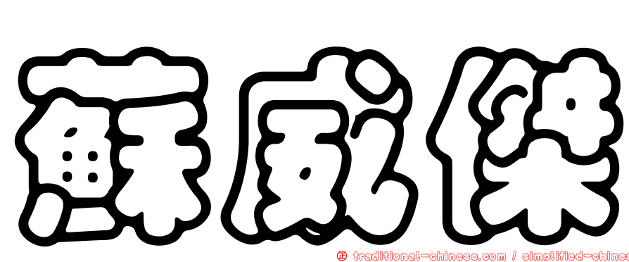 蘇威傑