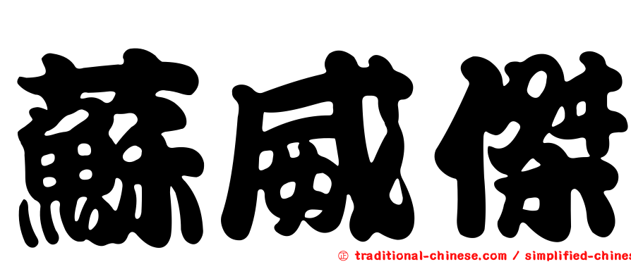 蘇威傑