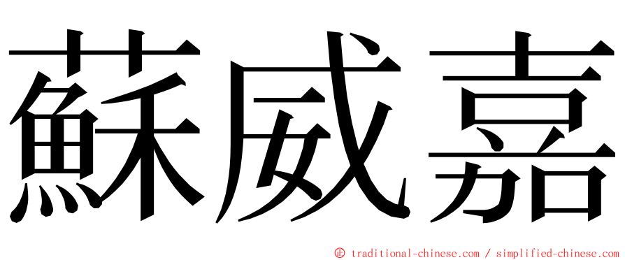 蘇威嘉 ming font