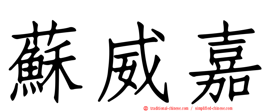 蘇威嘉