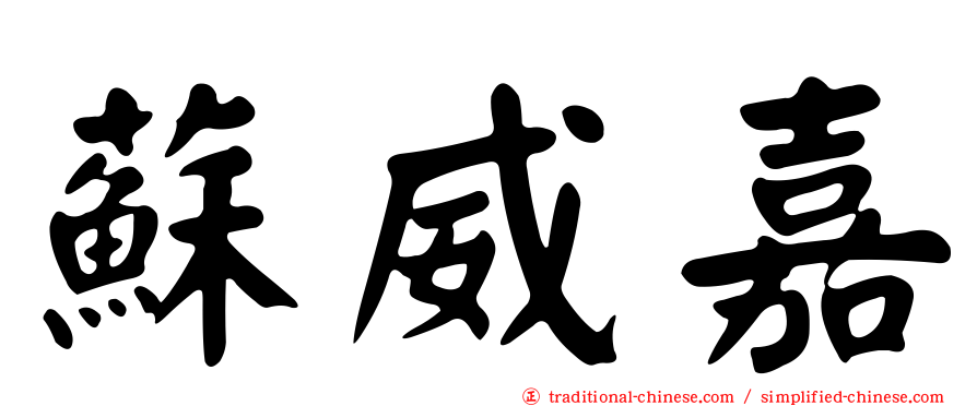 蘇威嘉
