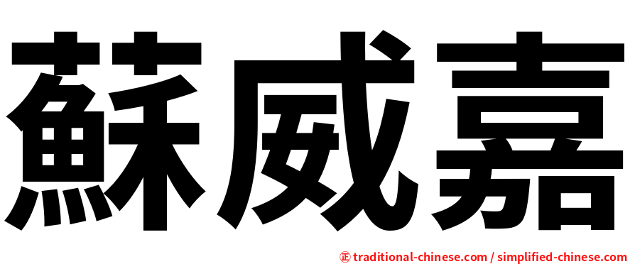 蘇威嘉