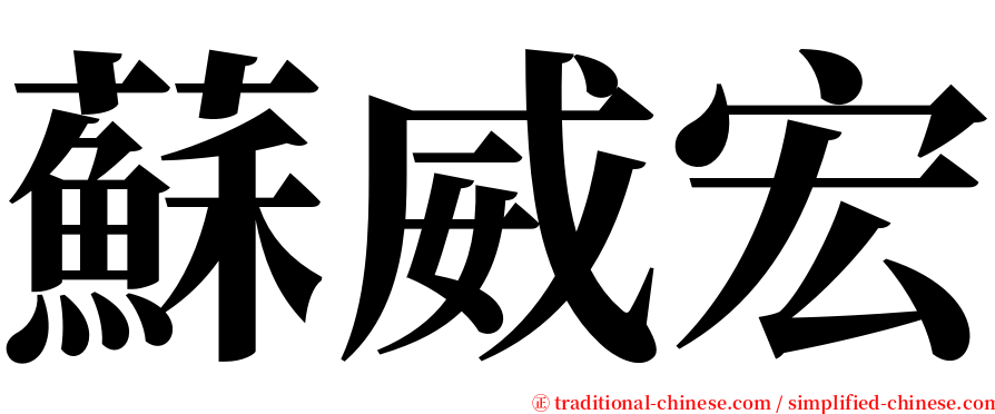 蘇威宏 serif font