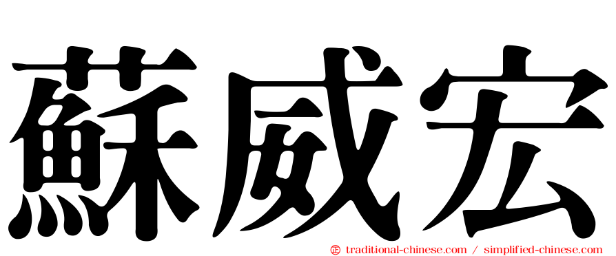 蘇威宏