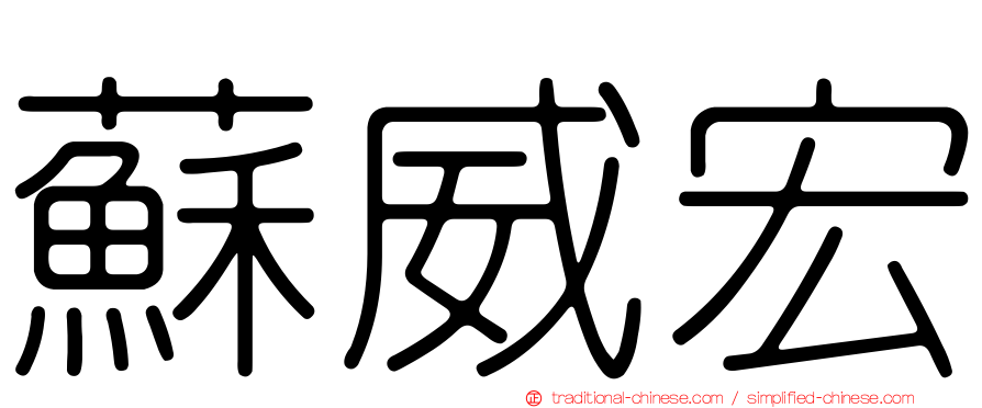 蘇威宏