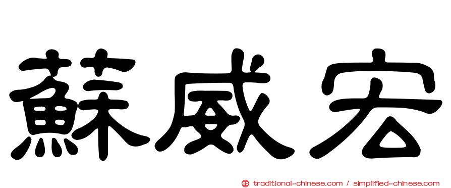 蘇威宏