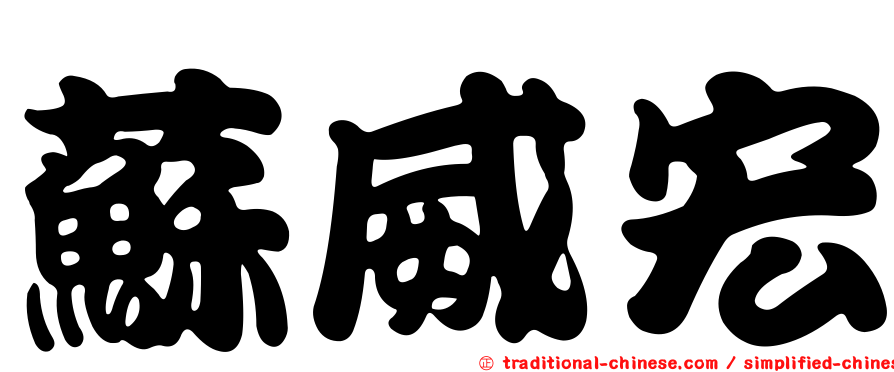 蘇威宏