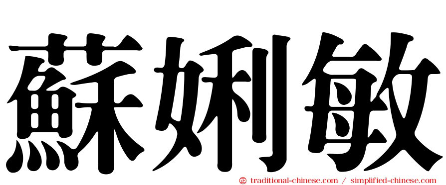 蘇娳敏