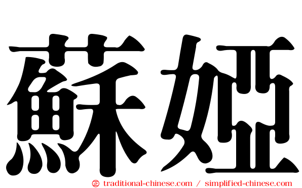 蘇婭