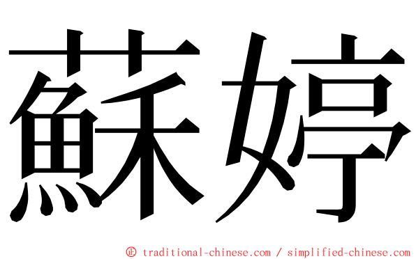 蘇婷 ming font