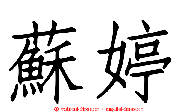 蘇婷