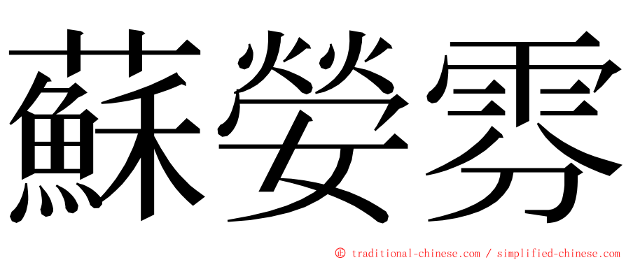 蘇嫈雰 ming font