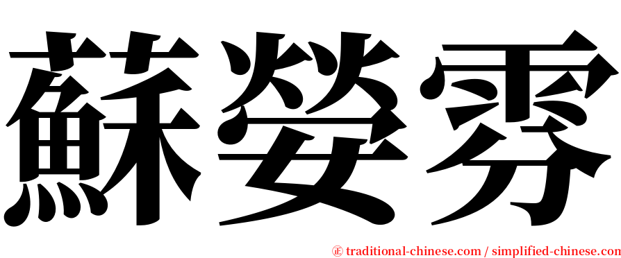 蘇嫈雰 serif font