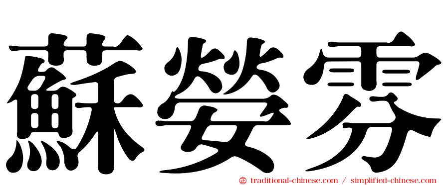 蘇嫈雰