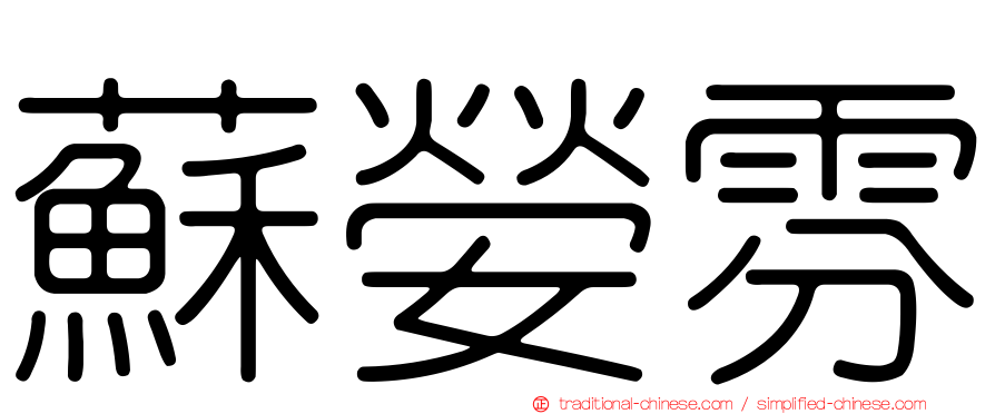 蘇嫈雰