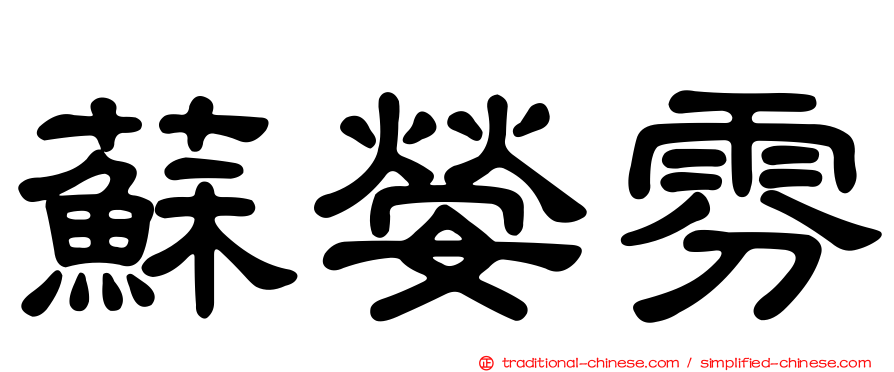 蘇嫈雰
