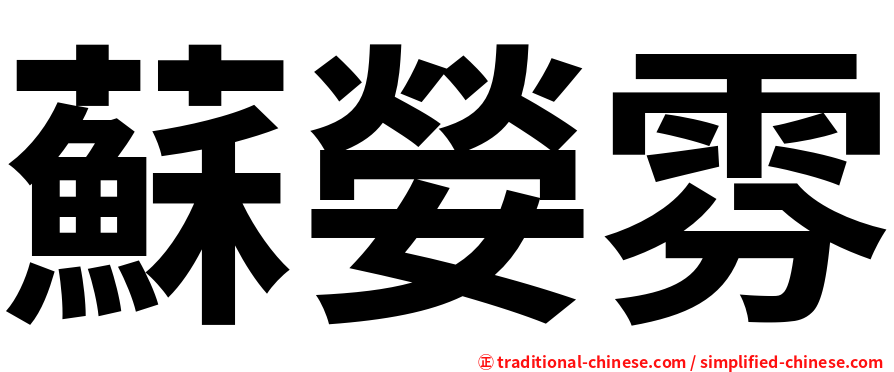 蘇嫈雰