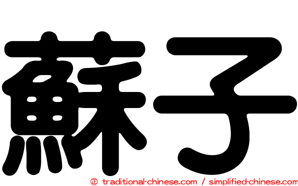 蘇子