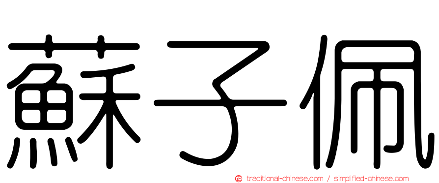 蘇子佩