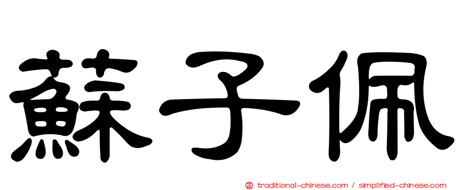 蘇子佩