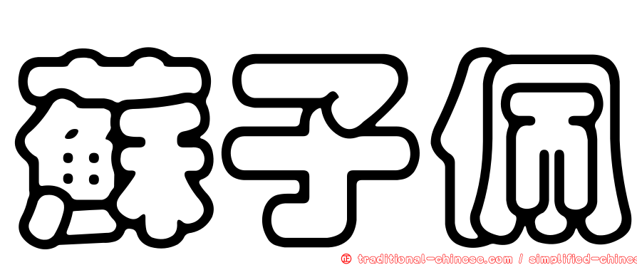 蘇子佩