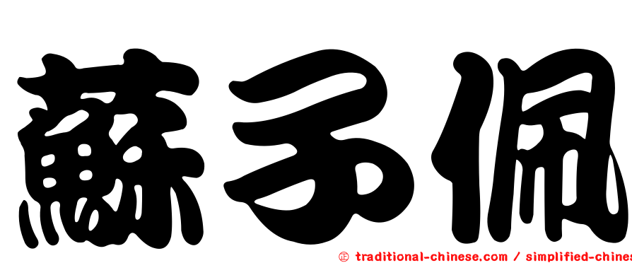 蘇子佩